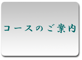 コースのご案内