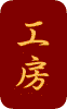 工房文字