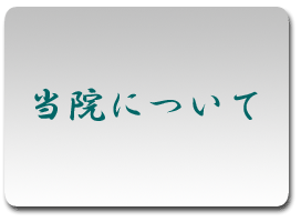 当院について